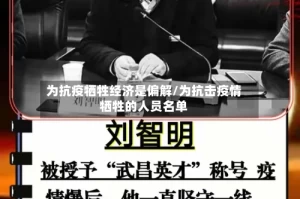 为抗疫牺牲经济是偏解/为抗击疫情牺牲的人员名单