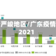 广东疫情严峻地区/广东疫情严重吗2021