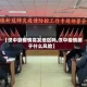 【汉中算疫情高发地区吗,汉中疫情属于什么风险】