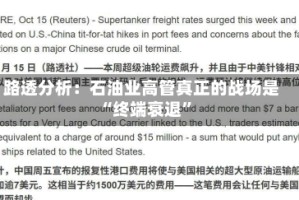 路透分析：石油业高管真正的战场是“终端衰退”