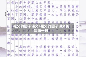 祖父的园子课文/祖父的园子课文仿写第一段