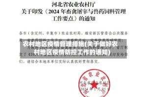 农村地区疫情管理措施(关于做好农村地区疫情防控工作的通知)