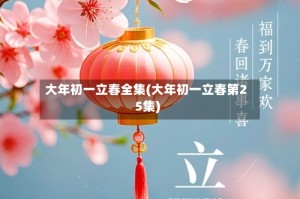 大年初一立春全集(大年初一立春第25集)