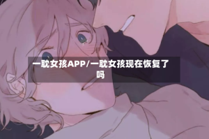 一耽女孩APP/一耽女孩现在恢复了吗