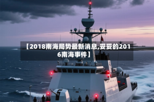 【2018南海局势最新消息,妥妥的2016南海事件】