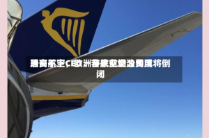 瑞安航空CEO：若航空燃油费用居高不下，欧洲多家航空公司或将倒闭