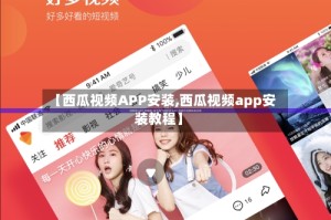 【西瓜视频APP安装,西瓜视频app安装教程】