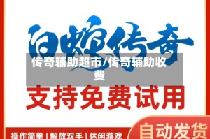 传奇辅助超市/传奇辅助收费