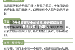【奇迹暖暖梦中的婚礼,奇迹暖暖联盟委托45梦中的婚礼】