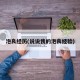 泡良经历(说说我的泡良经验)