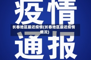 长春地区最近疫情(长春地区最近疫情情况)