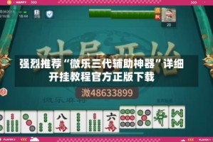 强烈推荐“微乐三代辅助神器”详细开挂教程官方正版下载