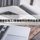 疫情地区招工/疫情期间招聘网站有用吗