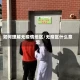 如何理解无疫情地区/无疫区什么意思