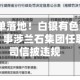 1510万罚单落地！白银有色董事长被罚140万，事涉兰石集团任职期间公司信披违规