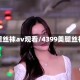 美腿丝袜av观看/4399美腿丝袜