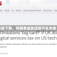 欧股下跌，特朗普威胁征新汽车关税