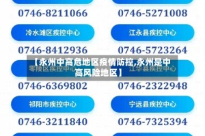 【永州中高危地区疫情防控,永州是中高风险地区】