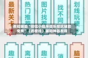 教程辅助“微信小程序微乐挖坑辅助免费”（透视挂）辅助神器教程