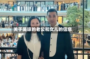 关于吴琼的老公和女儿的信息