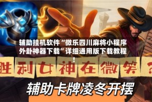 辅助挂机软件“微乐四川麻将小程序外卦神器下载”详细通用版下载教程！