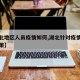 【湖北地区人员疫情如何,湖北针对疫情的最新政策】