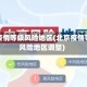 北京疫情等级风险地区(北京疫情等级风险地区调整)