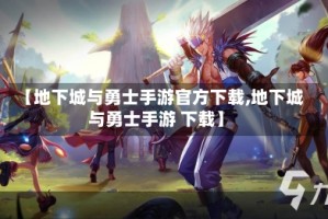 【地下城与勇士手游官方下载,地下城与勇士手游 下载】