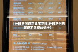 【分辨足浴店正规不正规,分辨足浴店正规不正规的标准】
