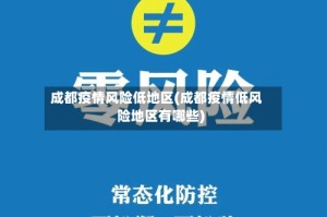 成都疫情风险低地区(成都疫情低风险地区有哪些)
