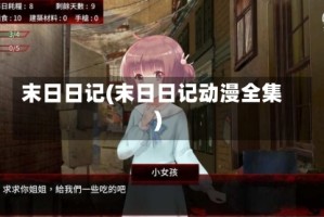 末日日记(末日日记动漫全集)
