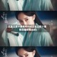 三生三世十里桃花mv(三生三世十里桃花哪年播出的)