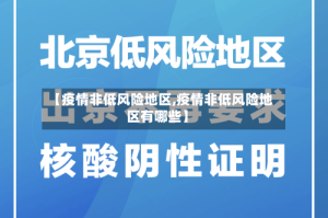 【疫情非低风险地区,疫情非低风险地区有哪些】