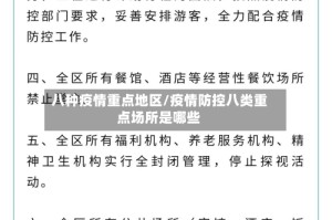 八种疫情重点地区/疫情防控八类重点场所是哪些