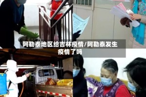 阿勒泰地区给吉林疫情/阿勒泰发生疫情了吗