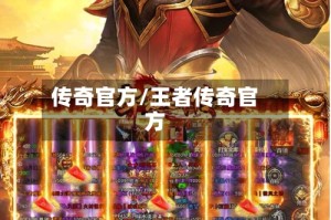 传奇官方/王者传奇官方
