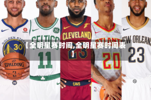 【全明星赛时间,全明星赛时间表】