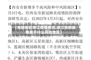 【余姚地区浙江疫情情况,浙江余姚疫情属于什么风险地区】