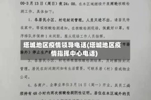 塔城地区疫情领导电话(塔城地区疫情指挥中心电话)