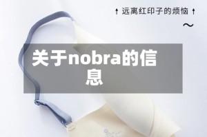 关于nobra的信息