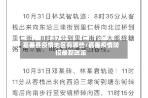 嘉善县疫情地区有哪些/嘉善疫情防控最新政策