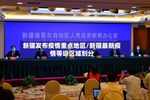 新疆发布疫情重点地区/新疆最新疫情等级区域划分