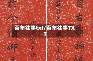 百年往事txt/百年往事TXT