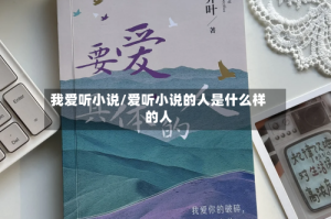 我爱听小说/爱听小说的人是什么样的人