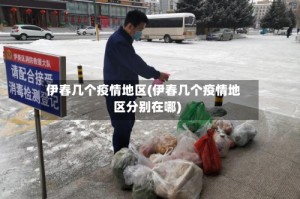 伊春几个疫情地区(伊春几个疫情地区分别在哪)