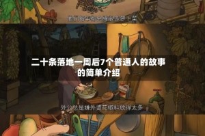 二十条落地一周后7个普通人的故事的简单介绍