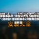 独家脚本实测“新众亿大厅万能开挂器”(透视)开挂辅助脚本+详细开挂安装教程