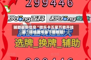 辅助最新信息“微乐卡五星万能开挂器”详细通用版下载教程！