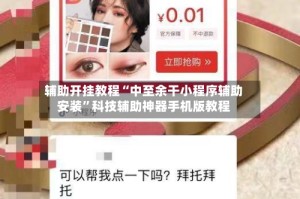 辅助开挂教程“中至余干小程序辅助安装”科技辅助神器手机版教程