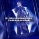 浙江卫视2012跨年演唱会(2020浙江卫视跨年演唱会 20191231期)